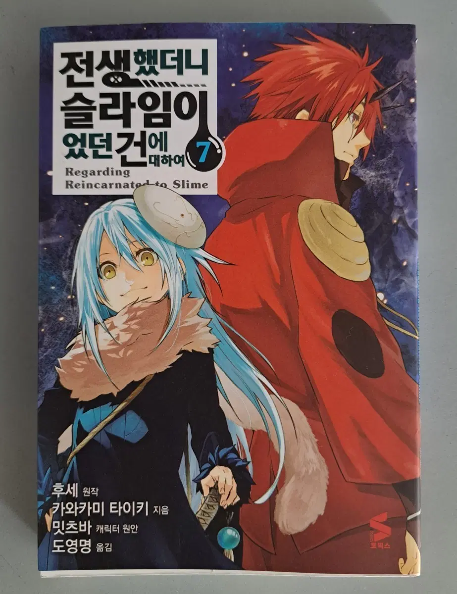 만화책 전생했더니 슬라임이였던 건에 대하여 1~7권 일괄