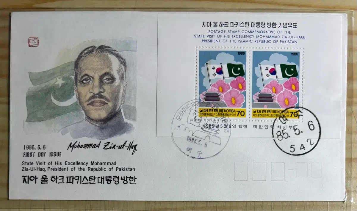 지아울하크파키스탄대통령방한기념시트, 시트우표, 초일봉피, 1985년