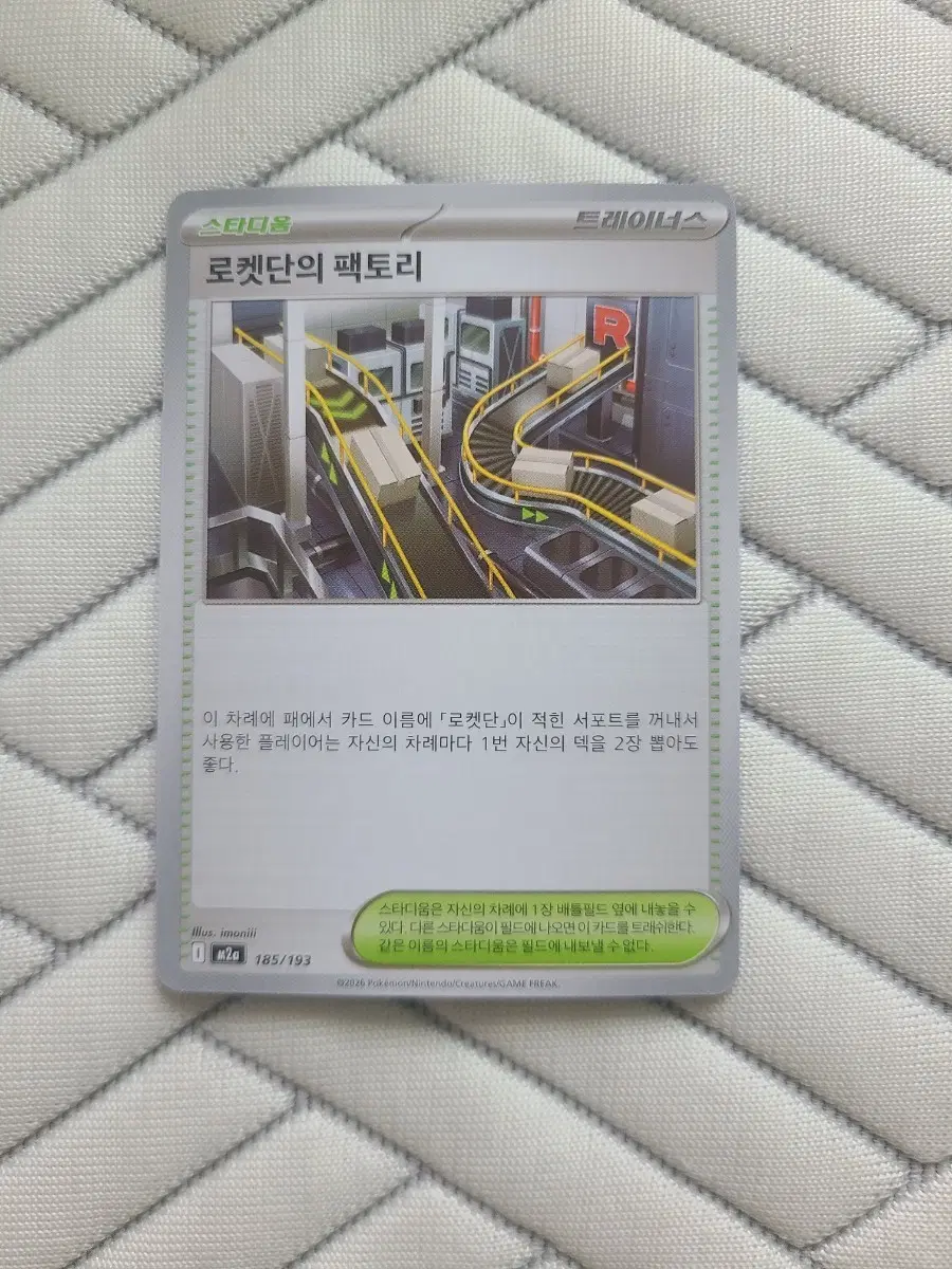 포켓몬카드 덱소으 로켓단의 팩토리 M2a 185/193