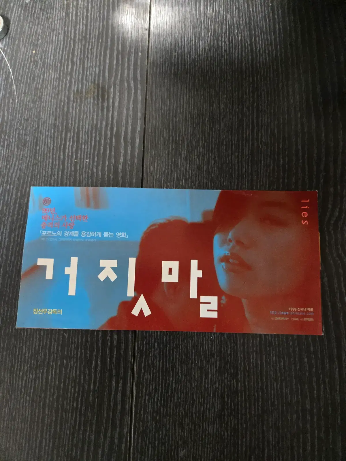 거짓말/영화전단지/영화자료/고전희귀