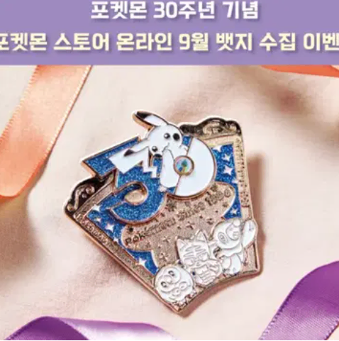 [미개봉]포켓몬 30주년 9월 뱃지