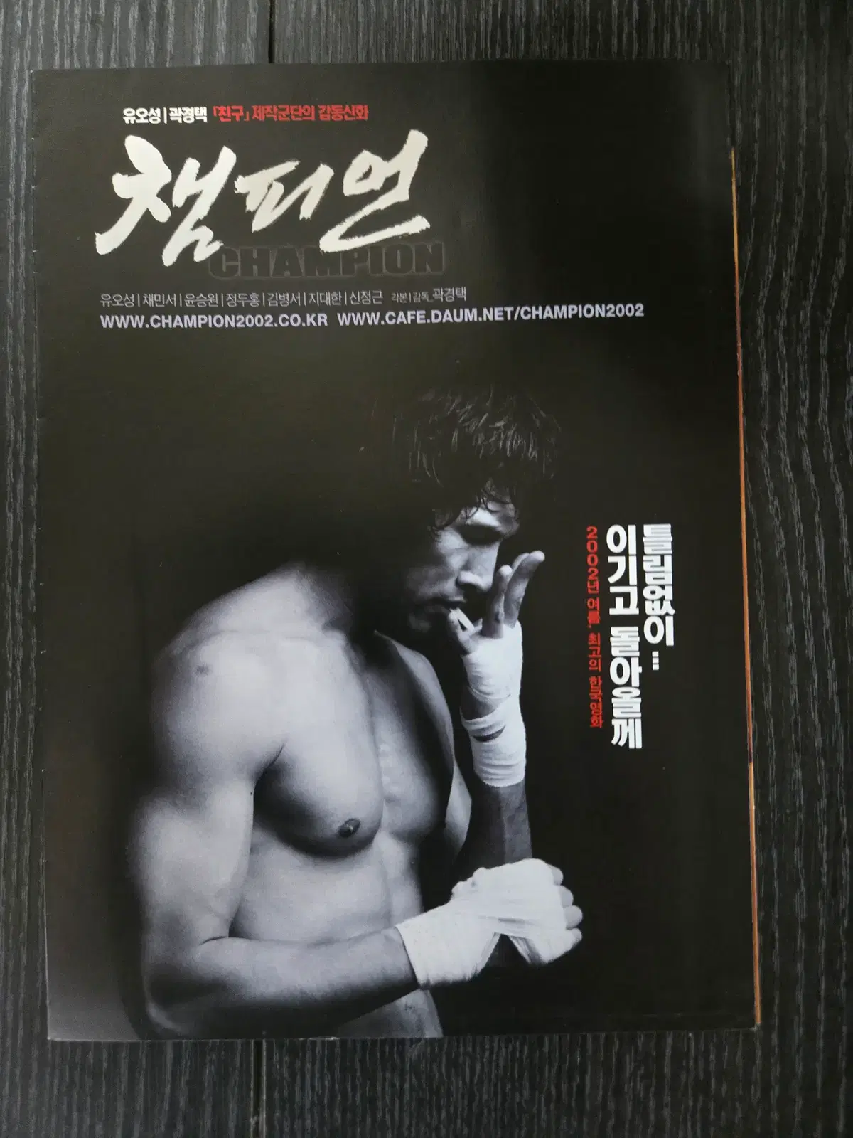 챔피언/유오성/ 영화전단지/영화자료/고전희귀