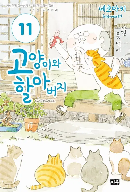 고양이와 할아버지 1-11 7-11권은 개봉이 안된책