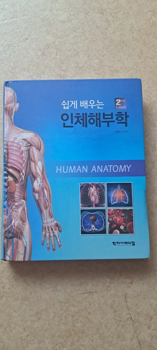 쉽게 배우는 인체해부학 2nd Edition