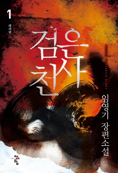 검은천사 1-10 완결 판타지 소설