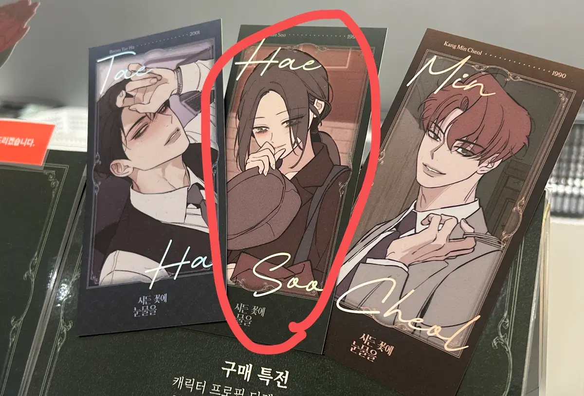 시든 꽃에 눈물을 팝업 특전