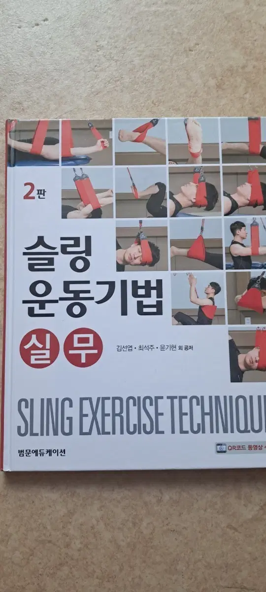 슬링 운동기법 실무 2판