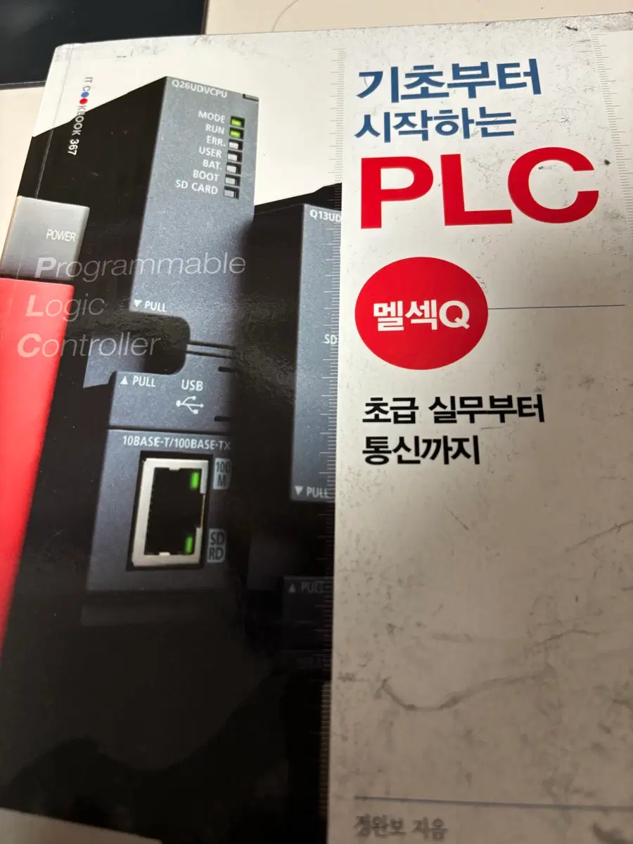 기초부터 시작하는PLC 멜섹Q 초급 실무부터 통신까지 교재, 참고서