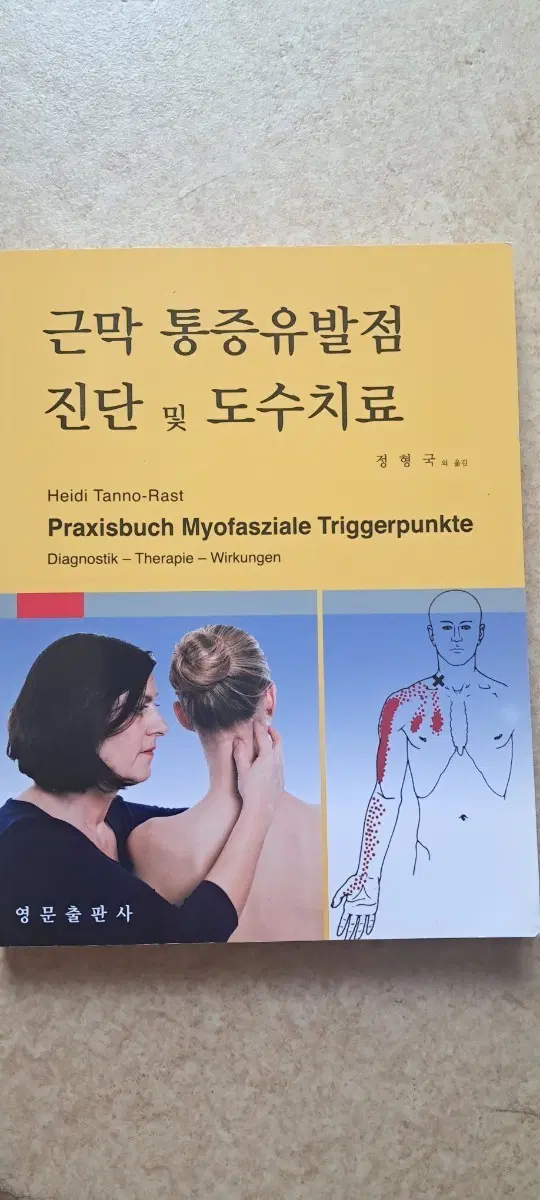 근막통증유발점 진단 및 도수치료 (Praxisbuch Myofasziale Triggerpunkte)
