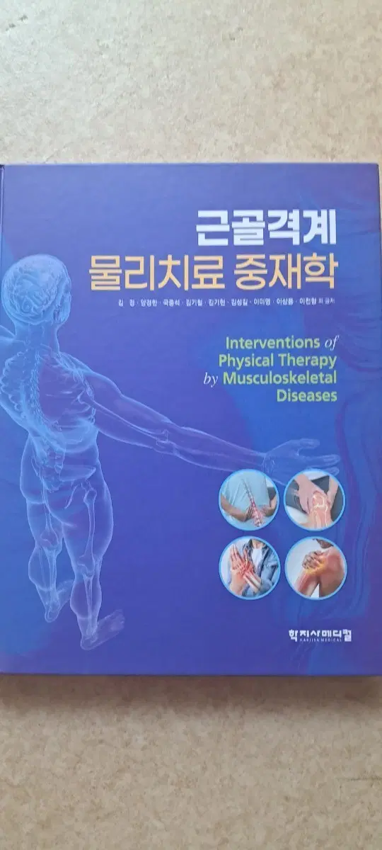 근골격계 물리치료 중재학
