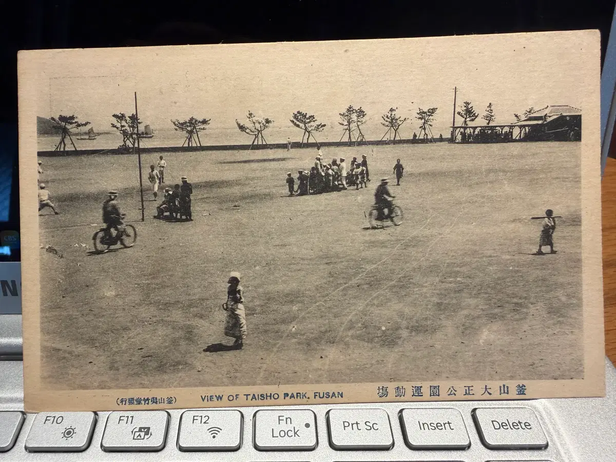 1910년 - 부산 대산공원 운동장 풍경 - 산죽당 '산여죽' 오기 에러판 초판