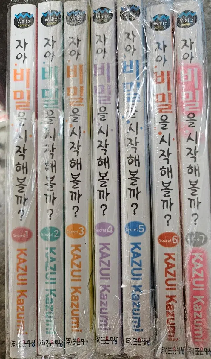 자아비밀을시작해볼까1-7완 새책