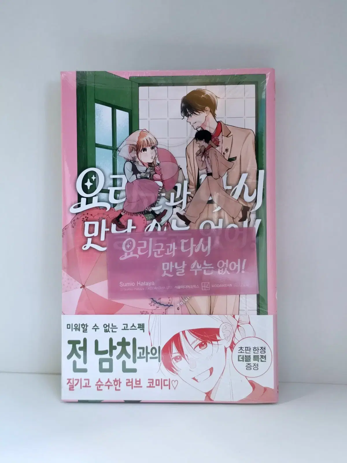 요리 군과 다시 만날 수는 없어! 2권 판매합니다
