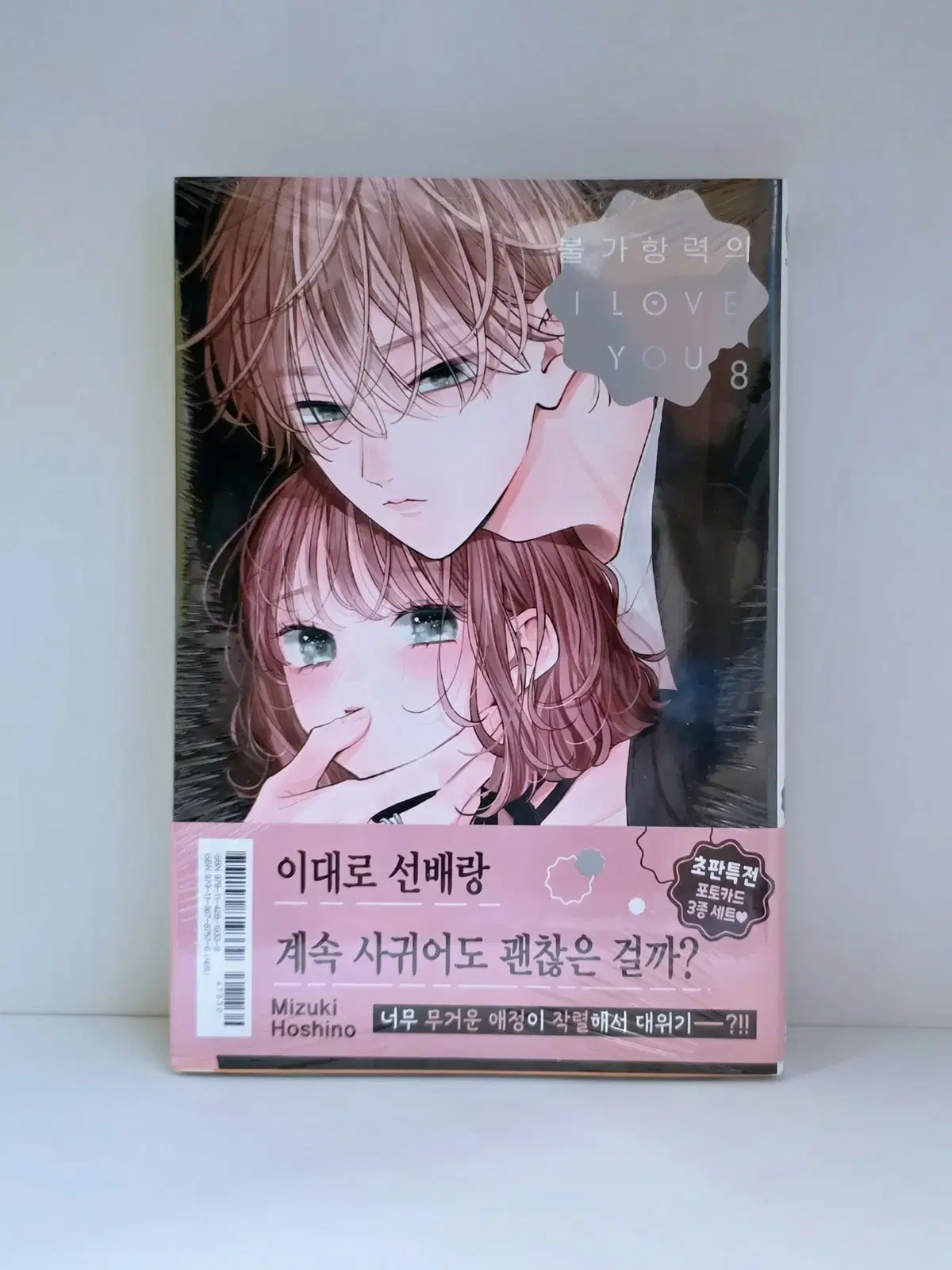 불가항력의 I LOVE YOU 8권 판매합니다