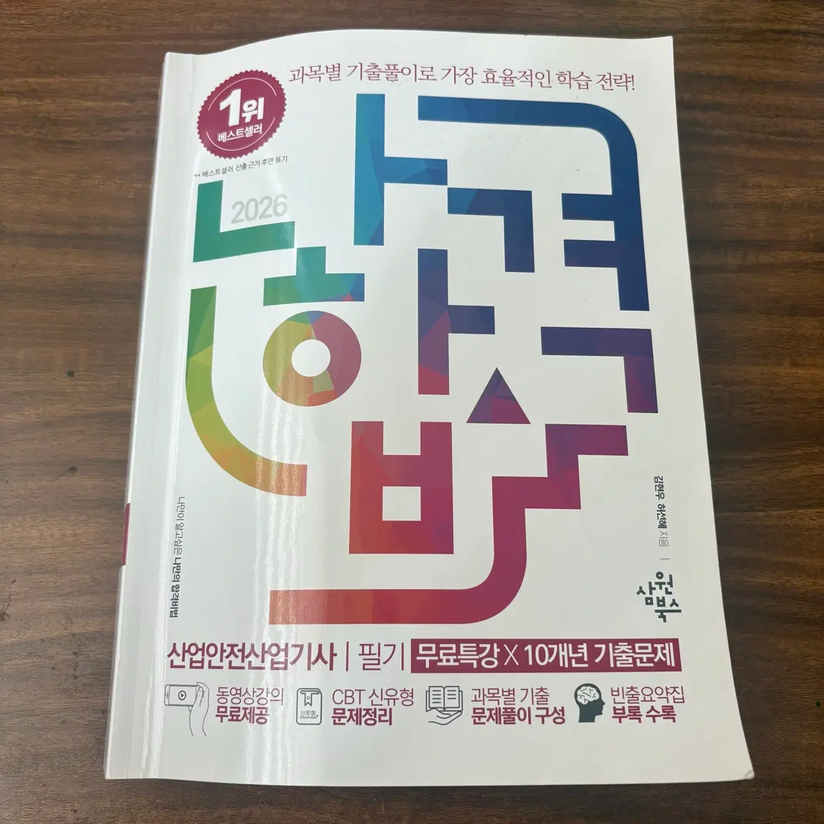 나합격 산업안전산업기사 필기 문제집 2026