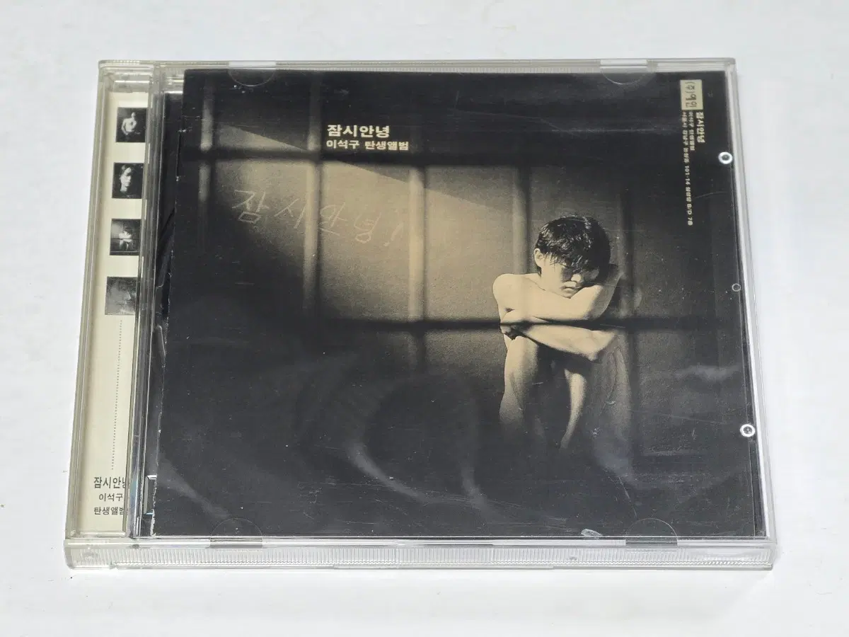 이석구 1집 - 이석구 탄생앨범 (잠시안녕) CD