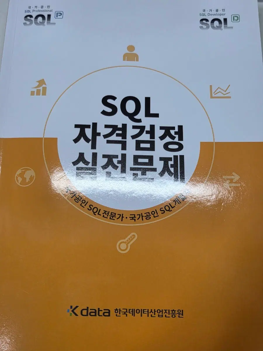 sql자격검정실전문제 개정판 노랭이
