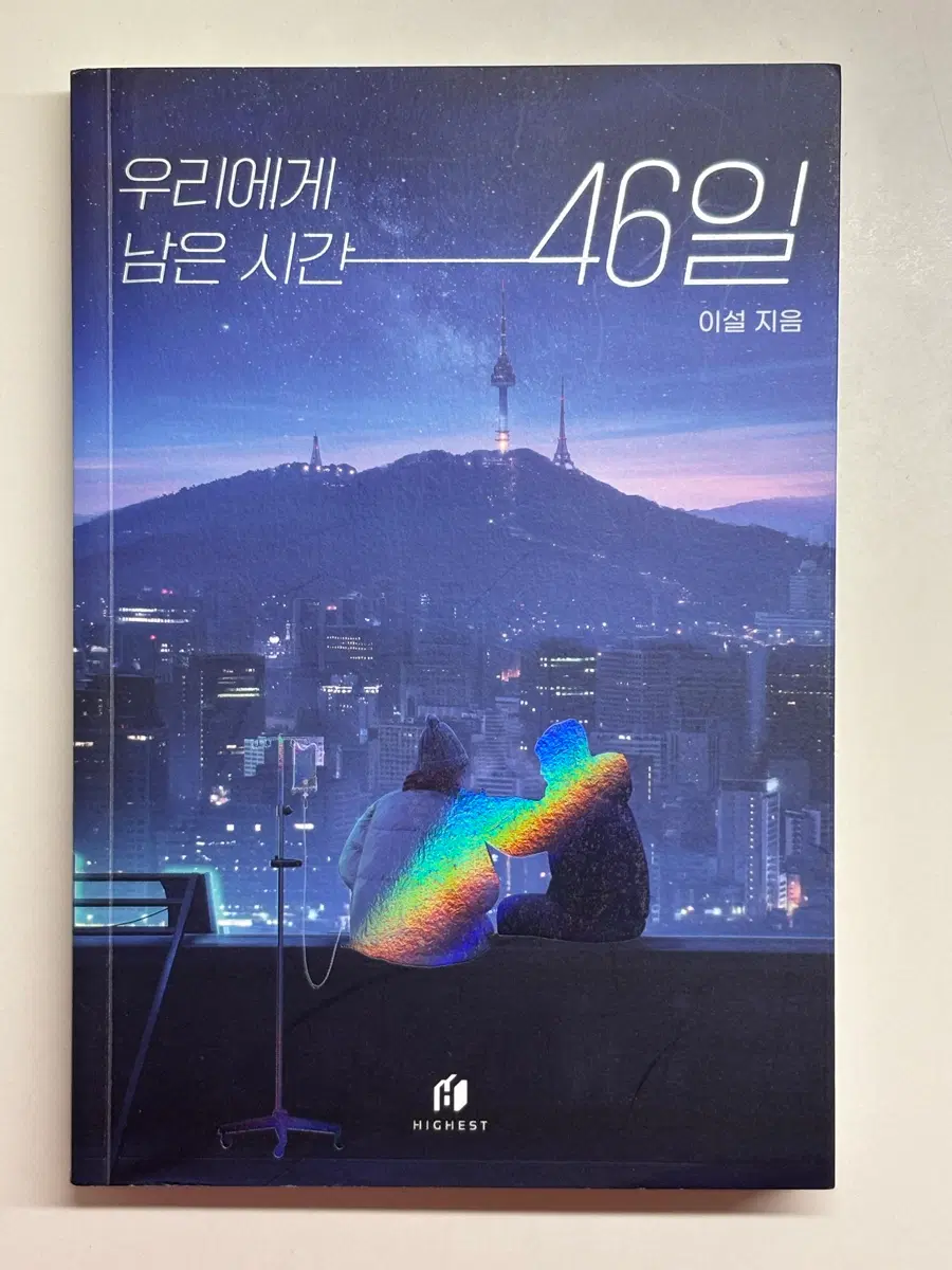 우리에게 남은시간 46일