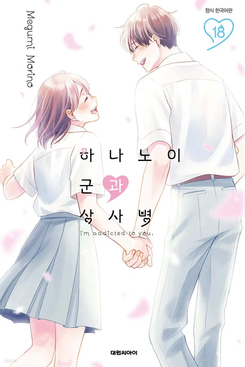 하나노이군과상사병(1-18+팬북)