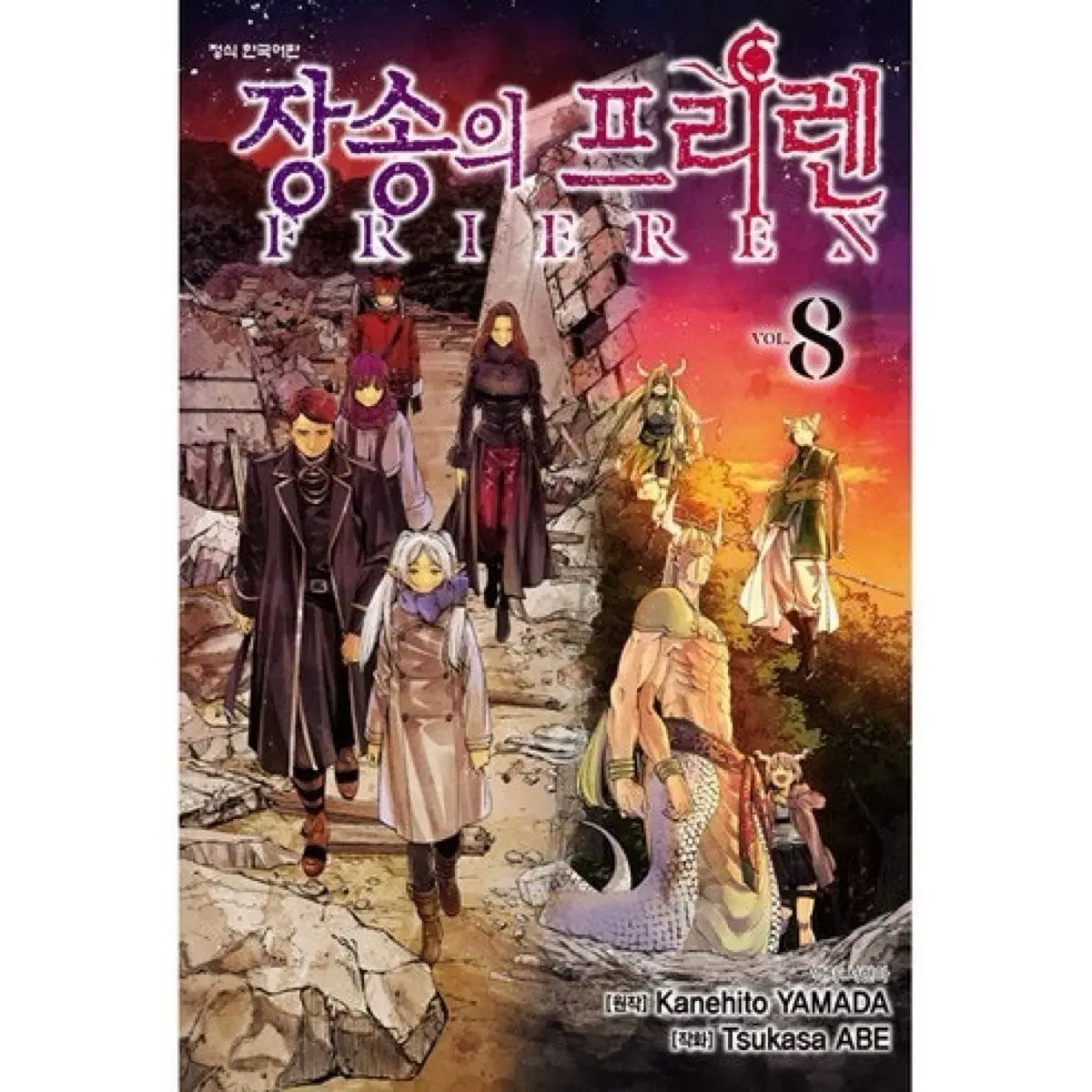 장송의 프리렌 8권 일반 초판 미개봉 구해요