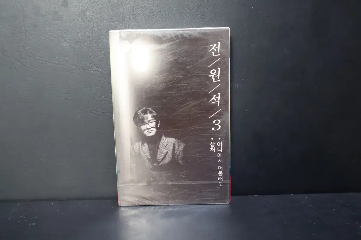 [미개봉 카세트 테이프 NO.224] 전원석 3집 테이프