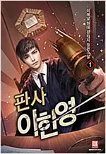 판사 이한영 1-10 완결 현대 판타지