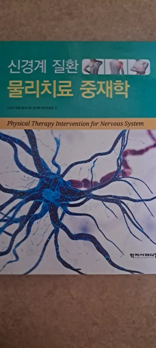 신경계 질환 물리치료 중재학 (Physical Therapy Intervention for Nervous System)