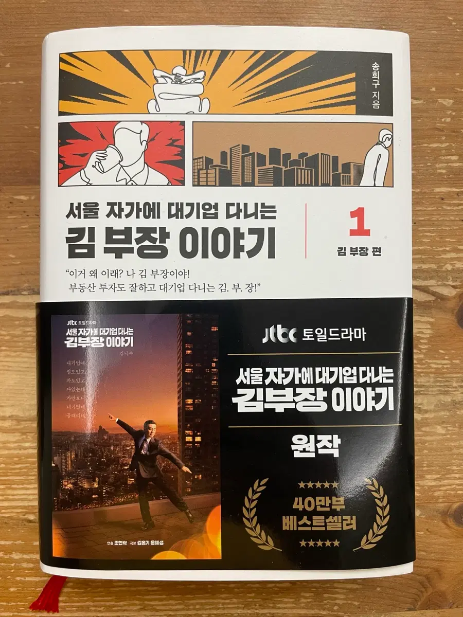 서울 자가에 대기업 다니는 김 부장 이야기 1 - 송희구