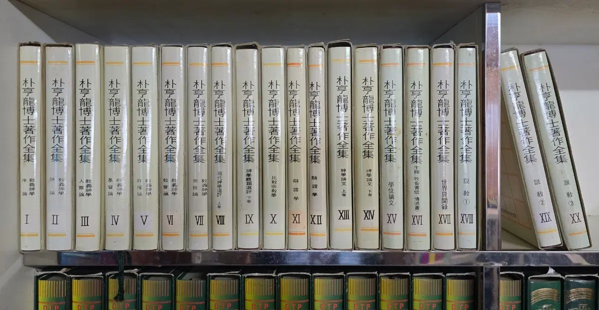 박형용 박사 저작 전집 1~20권