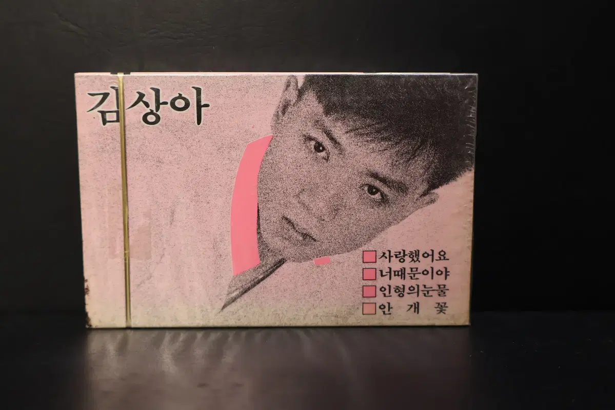 [미개봉 카세트 테이프 NO.235] 김상아 테이프 음반