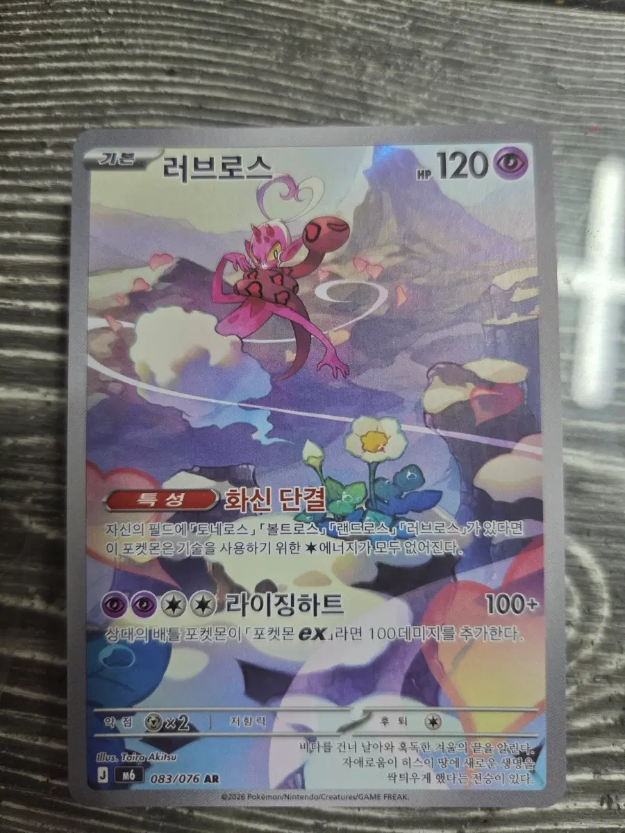 포켓몬카드 러브로스 083/076 AR
