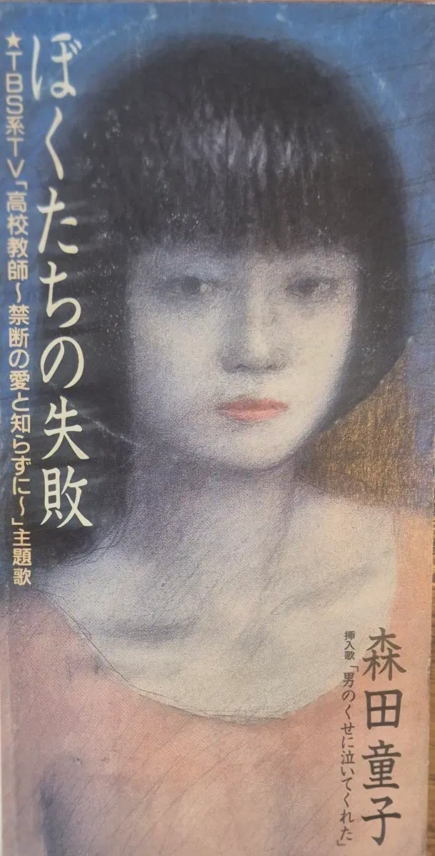 Bokutachi no Shippai 모리타 토지 CD
