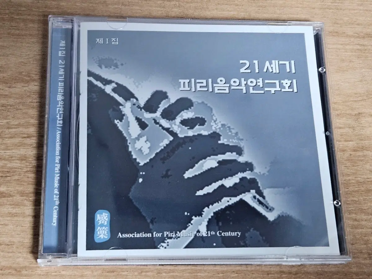 21세기 피리음악연구회 - 제1집 (CD)