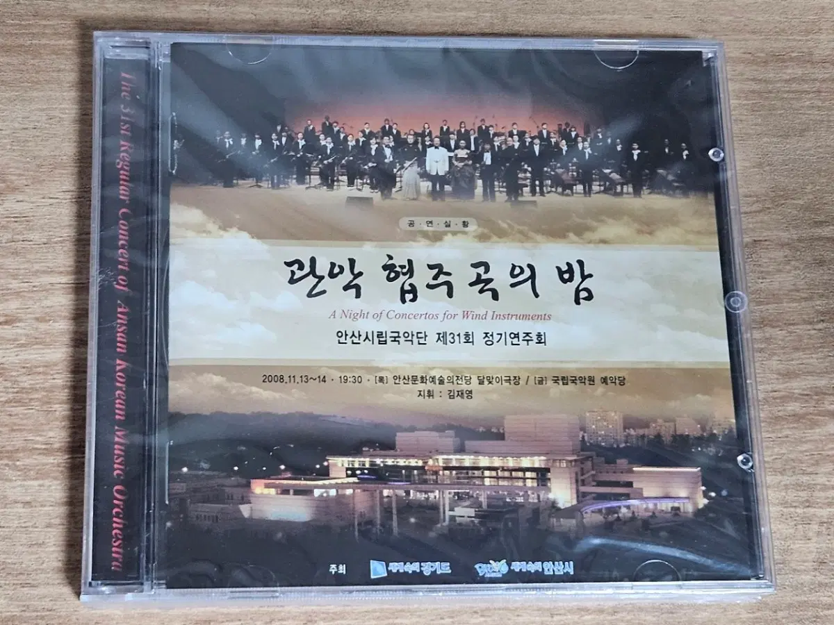 안산시립국악단 - 제31회 정기연주회 (관악 협주곡의 밤) (미개봉 홍보용CD)