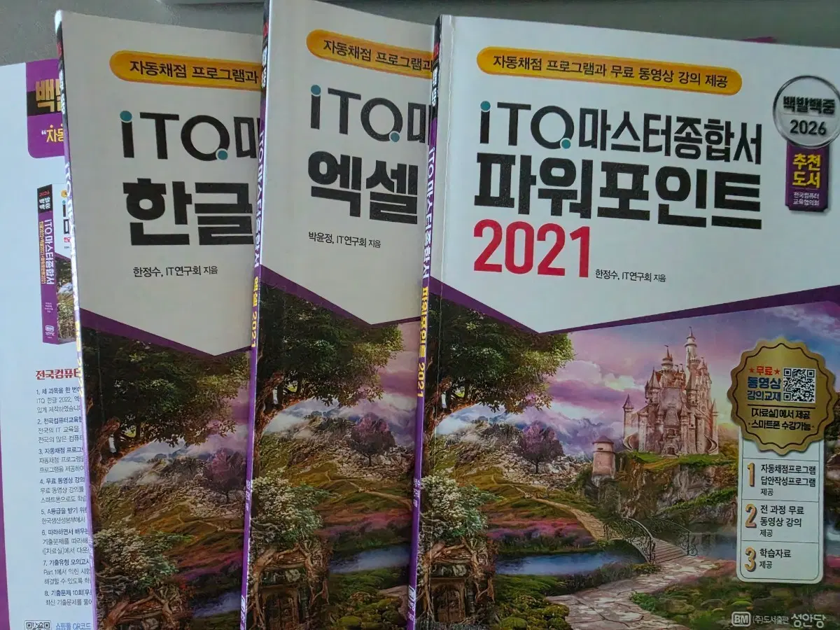 ITQ 마스터종합서 한글 엑셀 파워포인트