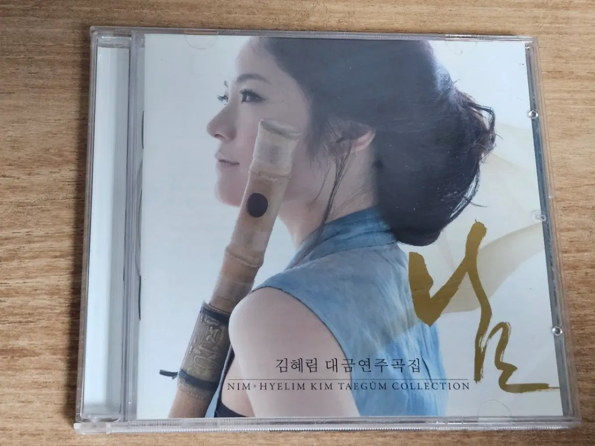 김혜림 - (님 NIM : 김혜림 대금연주곡집) (CD)