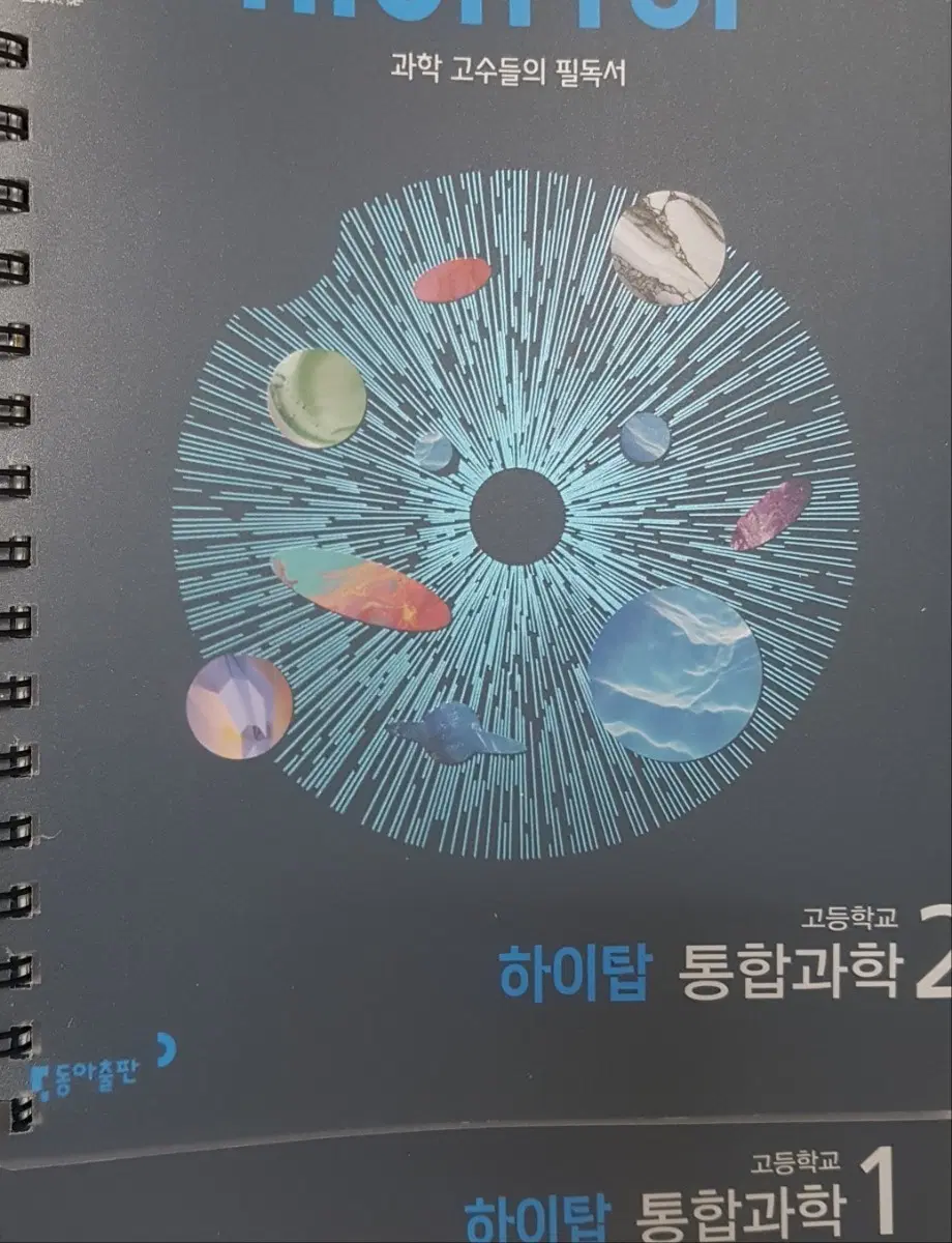 하이탑 통합과학 1/2권 일괄