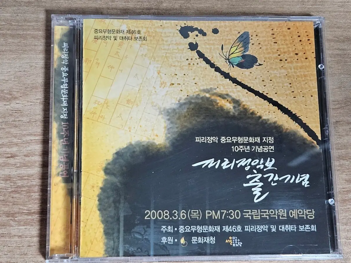 피리정악 및 대취타 보존회 - (피리정악 줄간기록) (피리정악 중요무형문화재 지정 10주년 기념공연 실황) (홍보용 CD)