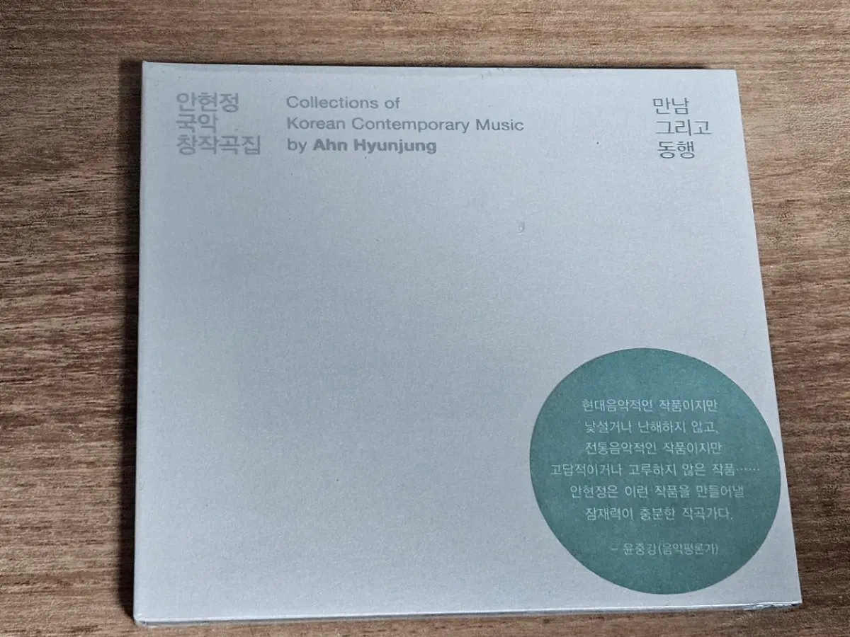 안현정 - (안현정 국악 창작곡집 : 만남 그리고 동행) (미개봉 CD)