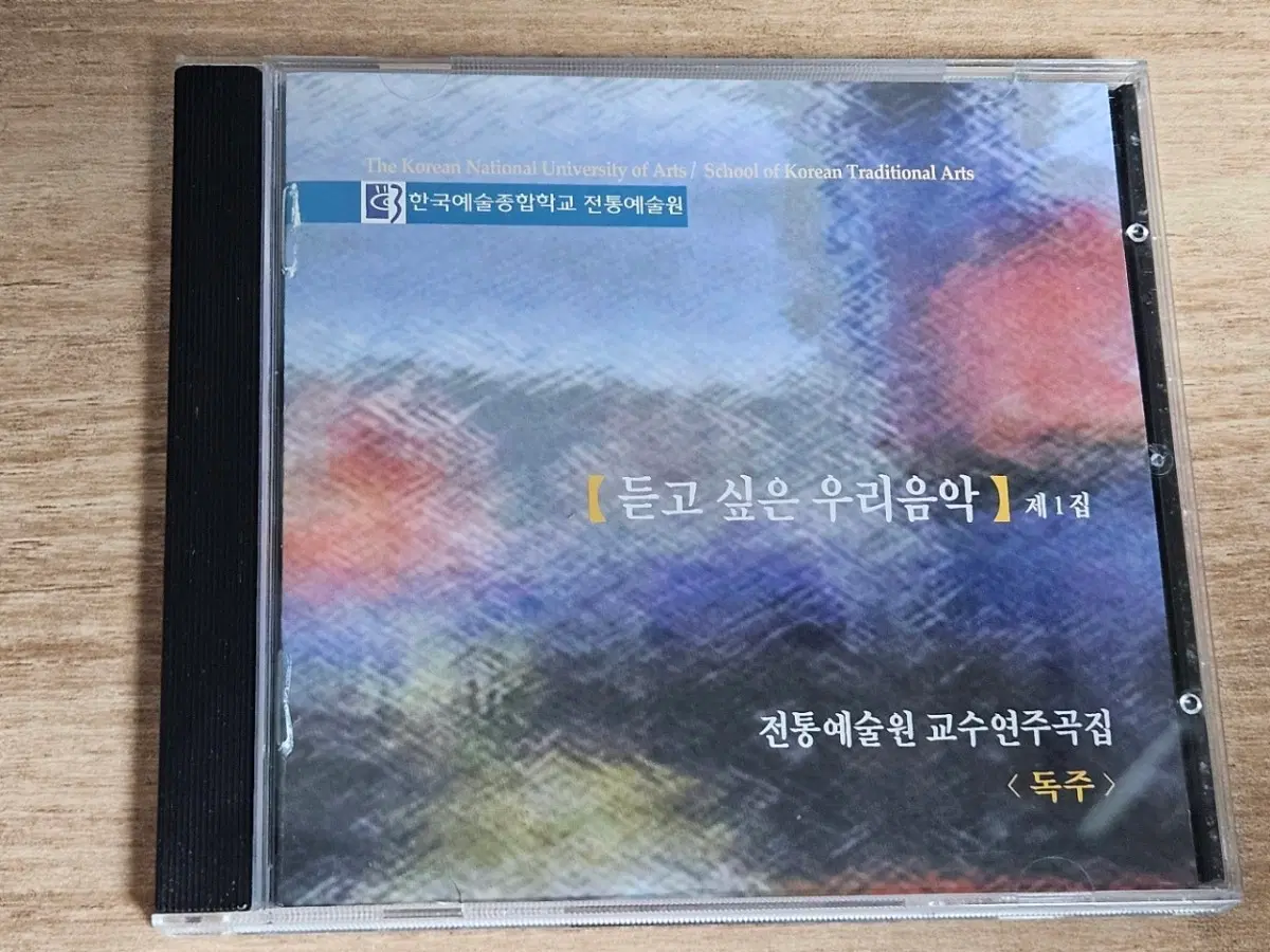 한국예술종합학교 전통예술원 - (듣고 싶은 우리음악) 제1집 (전통예술원 교수연주곡집 <독주>) (홍보용 CD)