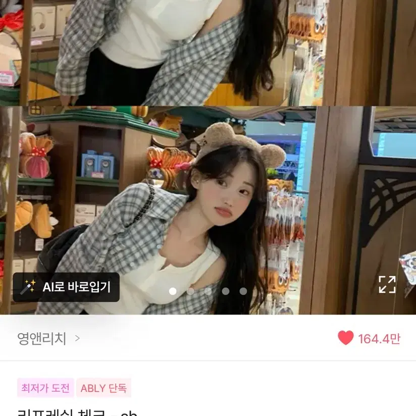 에이블리 영앤리치 리프레쉬 체크 셔츠