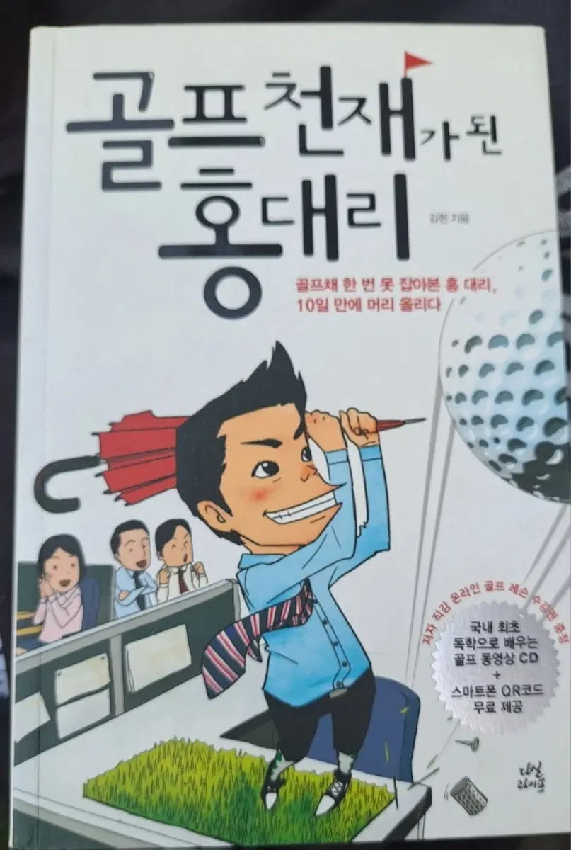 서적 골프 천재가 된 홍대리