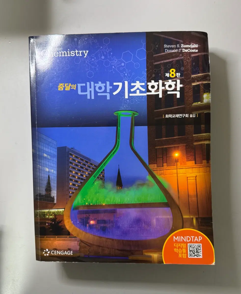 줌달의 대학기초화학 8판