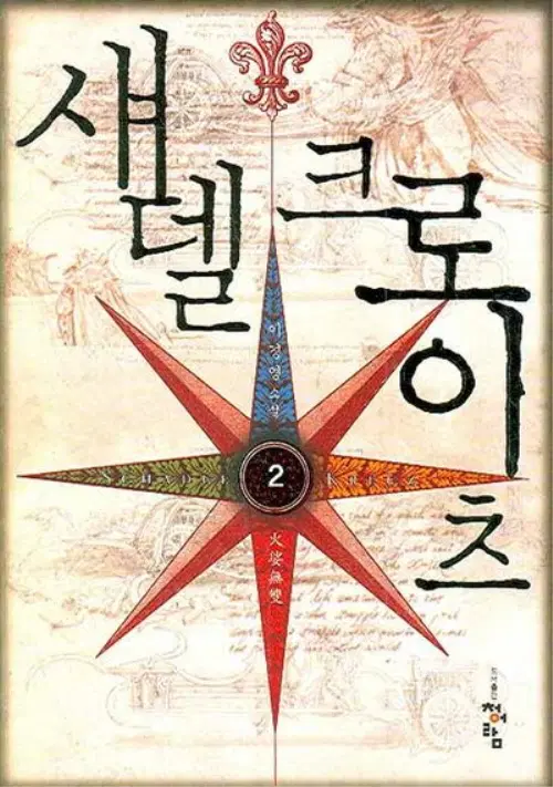 섀델크로이츠1부(1~2완)+섀델크로이츠2부(1~7완) 총9권 판타지 소설