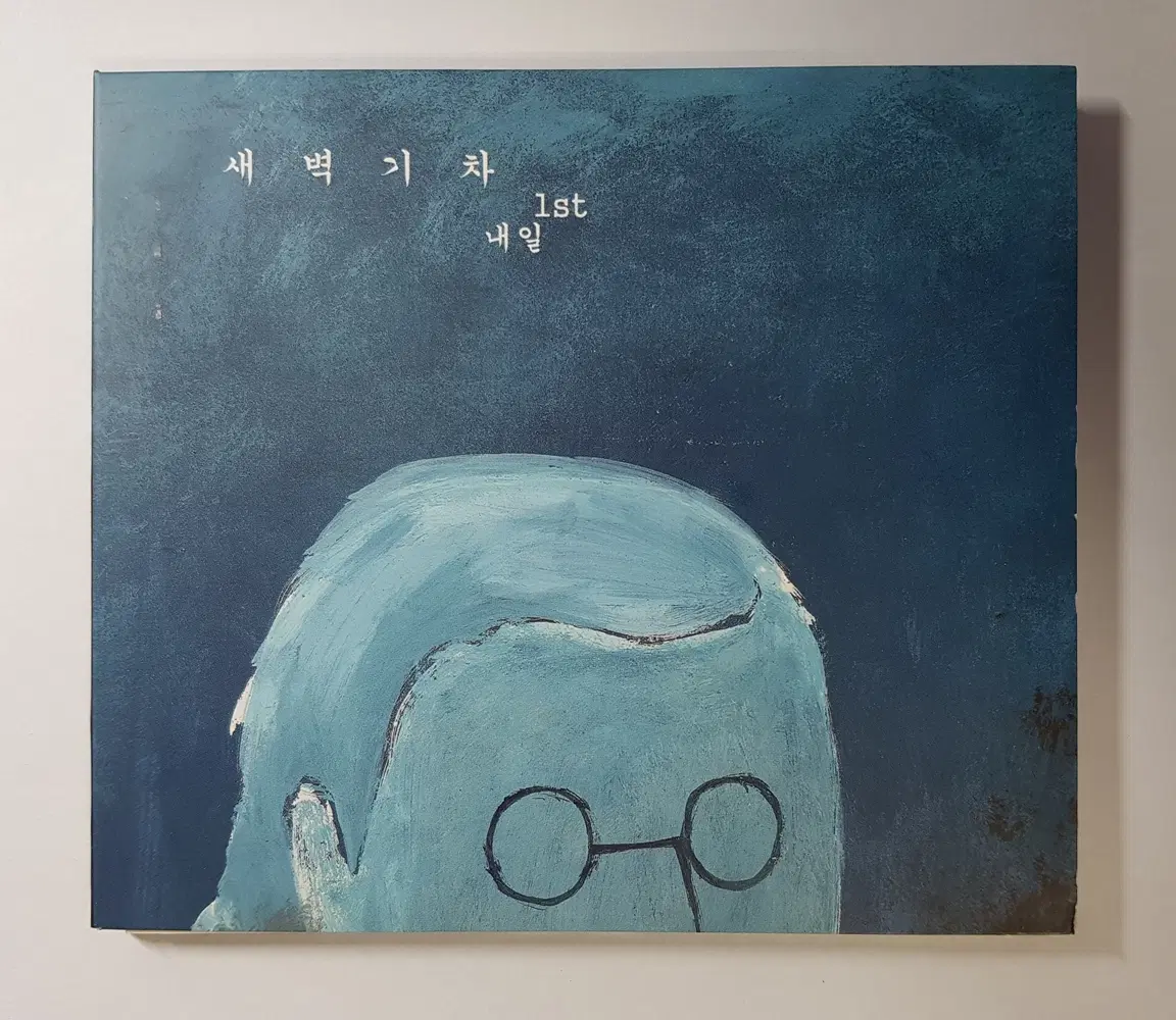 내일 - 새벽 기차 씨디
