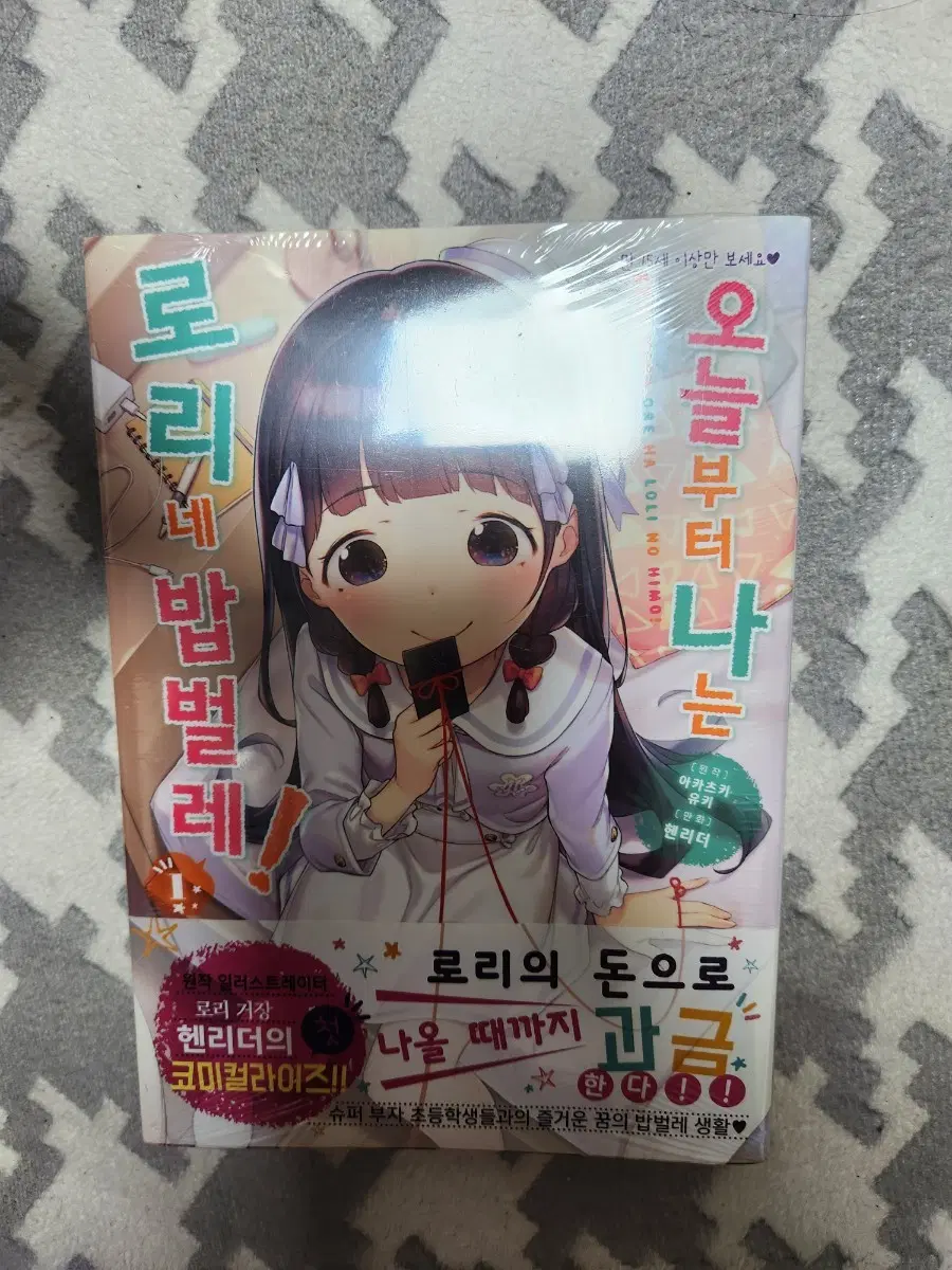오늘부터 나는 로리네 밥벌레 1권 초판미개봉 코믹스