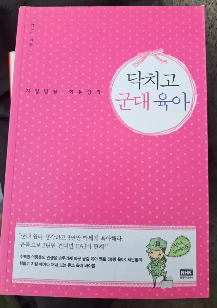 서적 닥치고 군대 육아