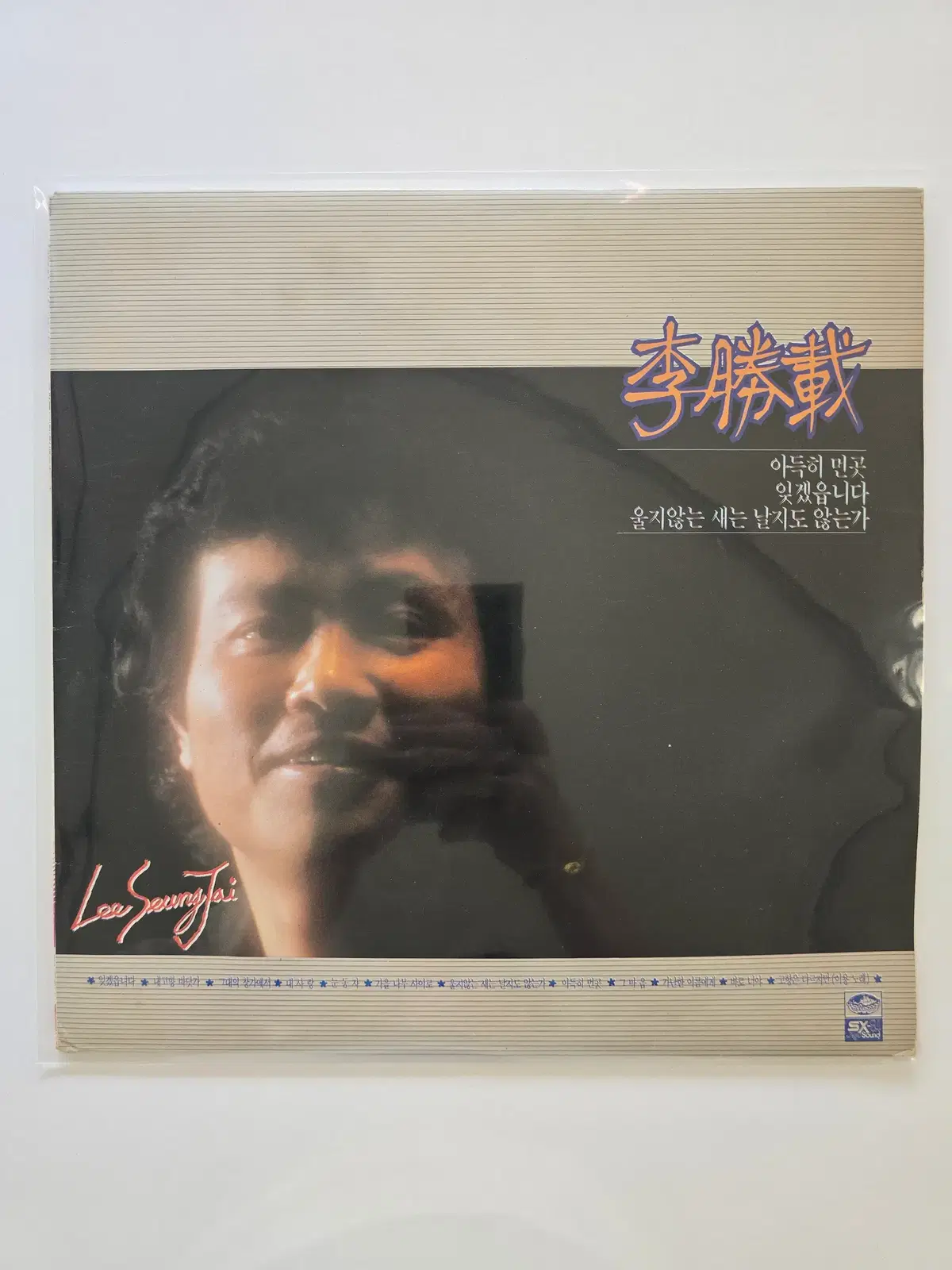 이승재 LP / 4집 아득히 먼곳/EX+
