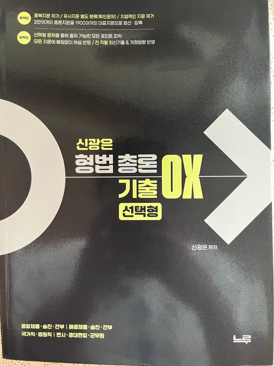 신광은 형법 형사법 총론 각론 형소법 ox 기출