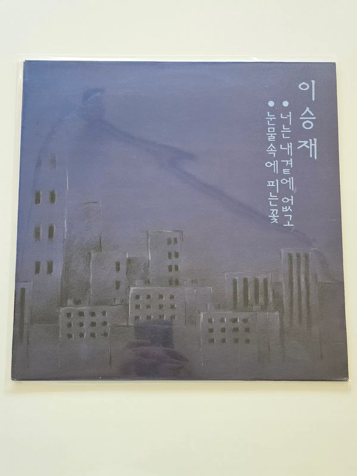 이승재 LP / 너는 내곁에 없고/MINT/가사집